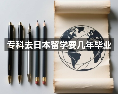专科去日本留学要几年毕业