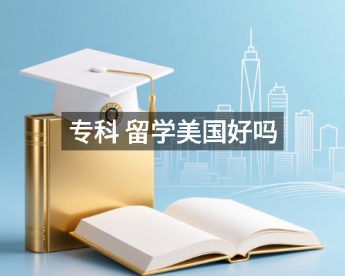 专科 留学美国好吗