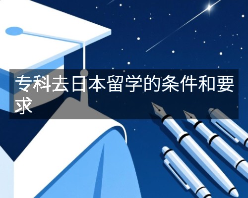 专科去日本留学的条件和要求