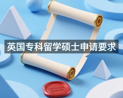 英国专科留学硕士申请要求