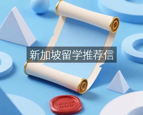 新加坡留学推荐信