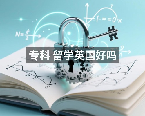 专科 留学英国好吗