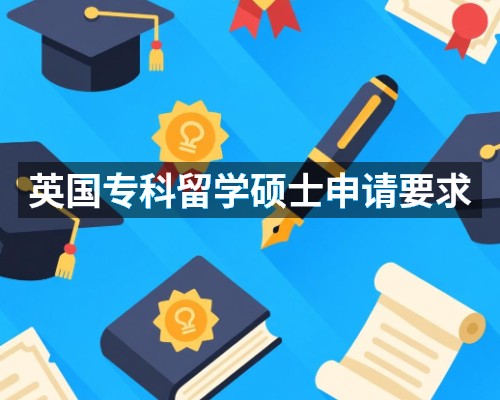 英国专科留学硕士申请要求