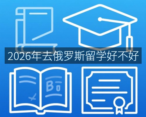 2026年去俄罗斯留学好不好