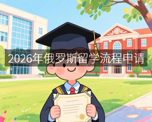 2026年俄罗斯留学流程申请