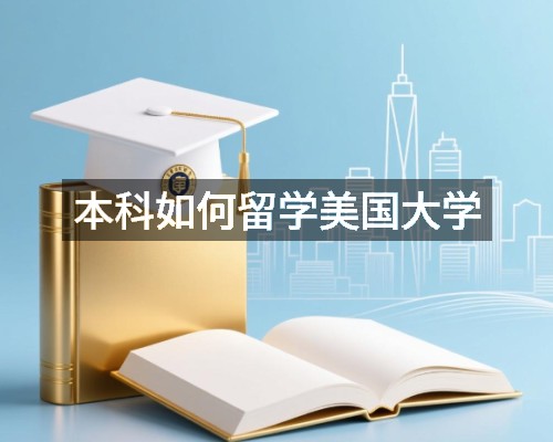 本科如何留学美国大学