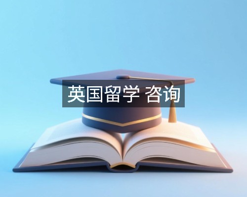 英国留学 咨询