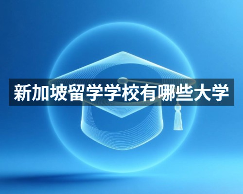 新加坡留学学校有哪些大学