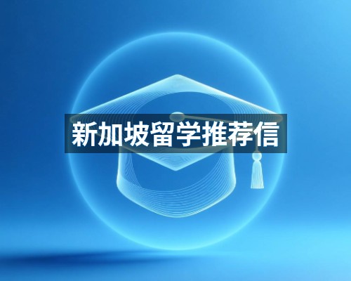 新加坡留学推荐信