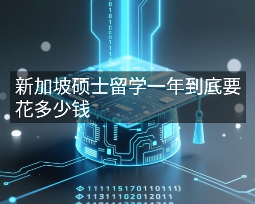 新加坡硕士留学一年到底要花多少钱
