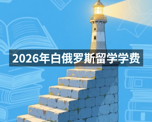 2026年白俄罗斯留学学费