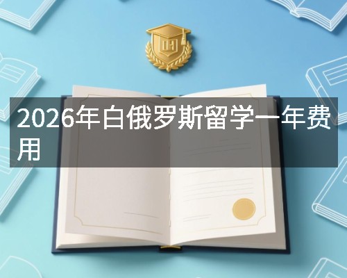 2026年白俄罗斯留学一年费用