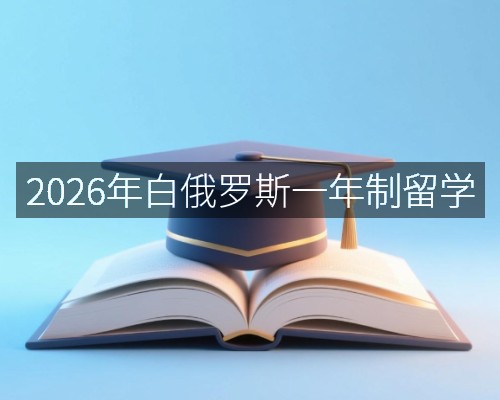 2026年白俄罗斯一年制留学