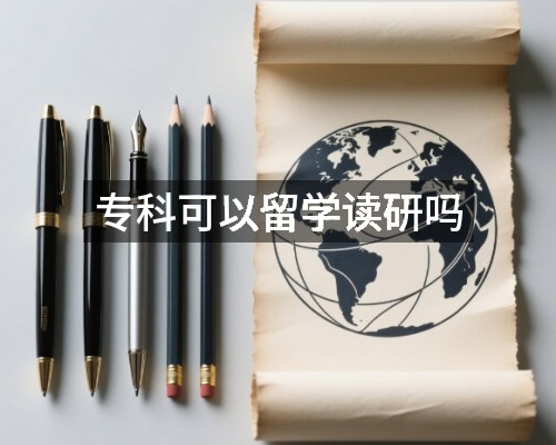 专科可以留学读研吗
