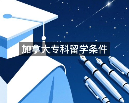 加拿大专科留学条件