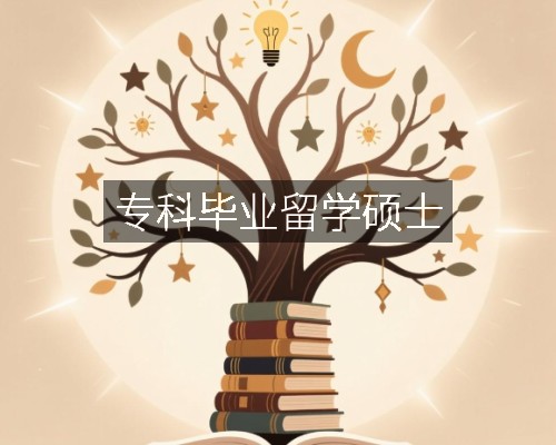 专科毕业留学硕士