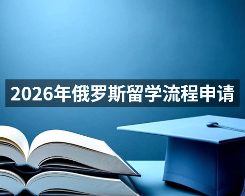 2026年俄罗斯留学流程申请