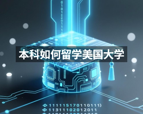 本科如何留学美国大学