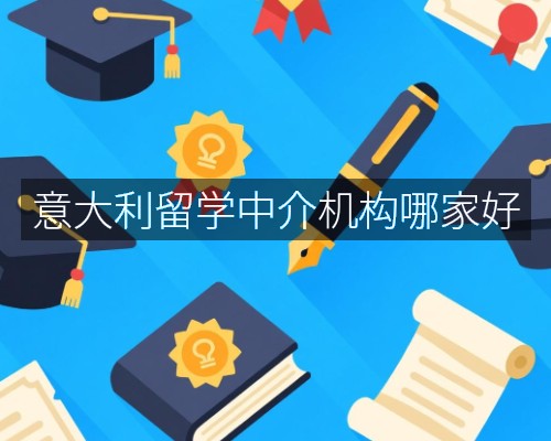 意大利留学中介机构哪家好