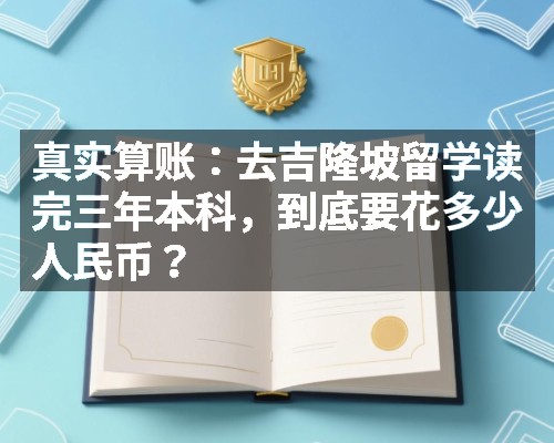 真实算账：去吉隆坡留学读完三年本科，到底要花多少人民币？