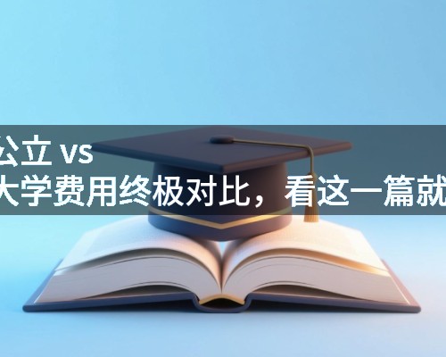 大马公立 vs 私立大学费用终极对比，看这一篇就够了。