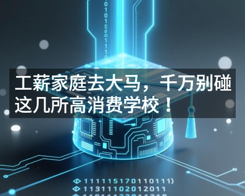工薪家庭去大马，千万别碰这几所高消费学校！