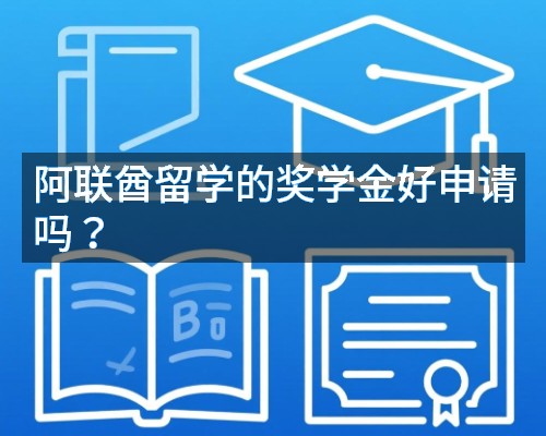 阿联酋留学的奖学金好申请吗?