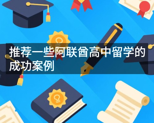 推荐一些阿联酋高中留学的成功案例