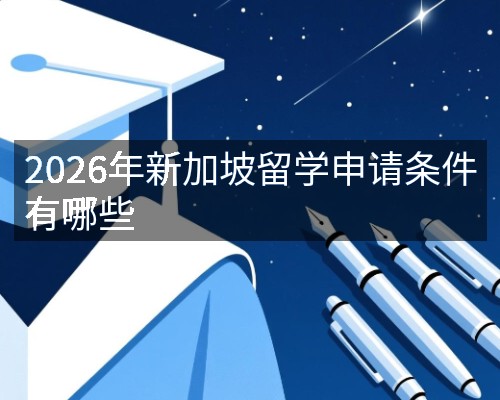 2026年新加坡留学申请条件有哪些