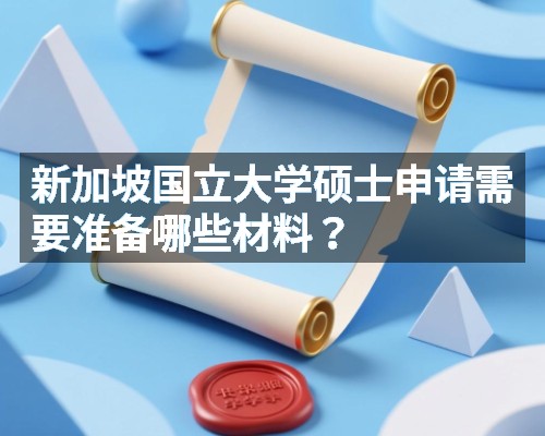 新加坡国立大学硕士申请需要准备哪些材料?