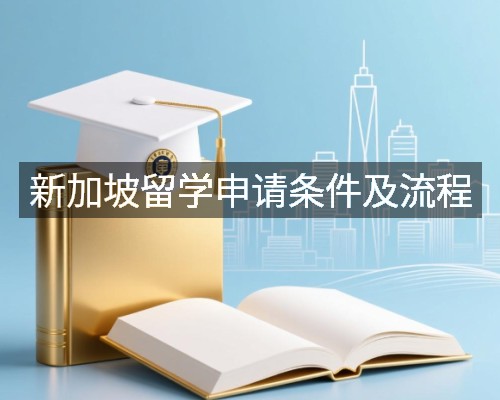 新加坡留学申请条件及流程
