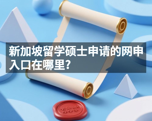 新加坡留学硕士申请的网申入口在哪里?