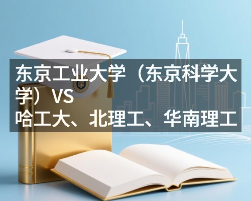 东京工业大学(东京科学大学)VS 哈工大、北理工、华南理工