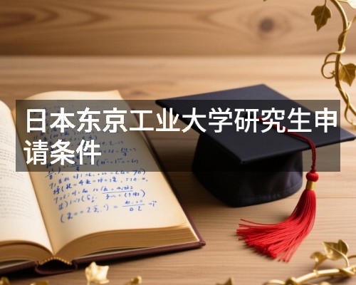 日本东京工业大学研究生申请条件