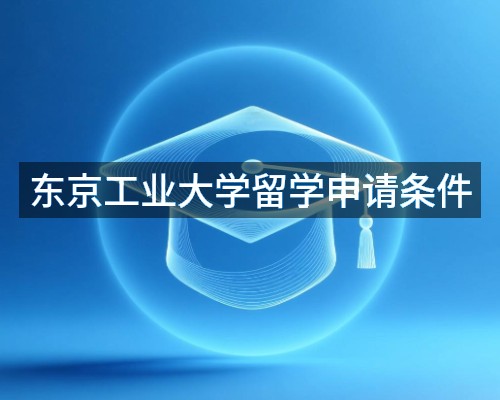 东京工业大学留学申请条件