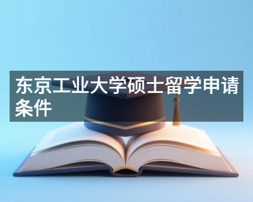 东京工业大学硕士留学申请条件