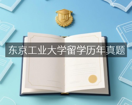 东京工业大学留学历年真题