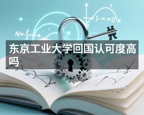 东京工业大学回国认可度高吗