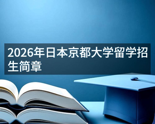 2026年日本京都大学留学招生简章