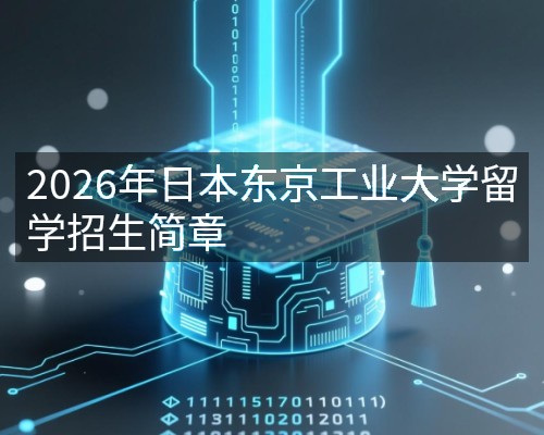 2026年日本东京工业大学留学招生简章
