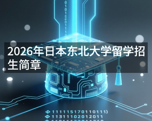 2026年日本东北大学留学招生简章