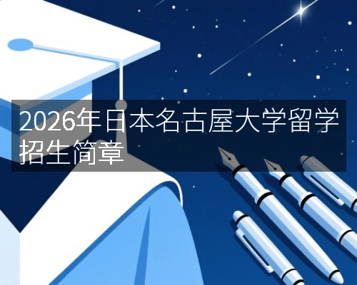 2026年日本名古屋大学留学招生简章