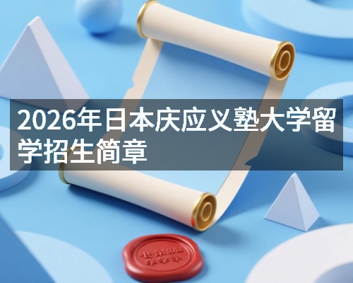 2026年日本庆应义塾大学留学招生简章