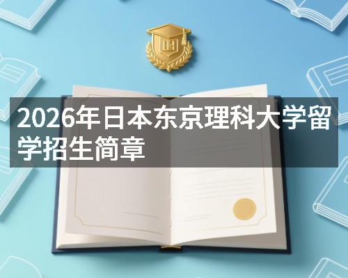 2026年日本东京理科大学留学招生简章