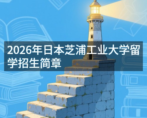 2026年日本芝浦工业大学留学招生简章