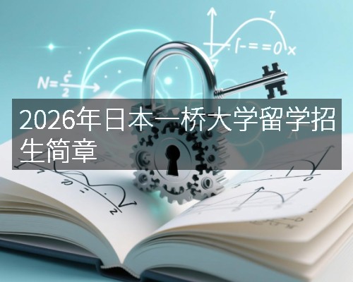 2026年日本一桥大学留学招生简章