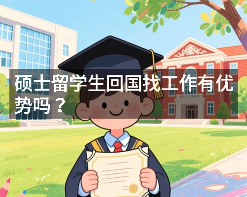 硕士留学生回国找工作有优势吗?
