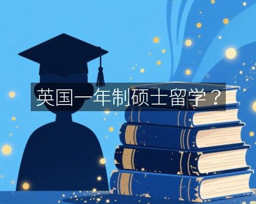 英国一年制硕士留学?