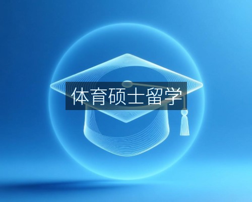 体育硕士留学