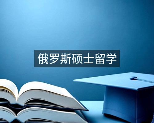 俄罗斯硕士留学
